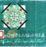 新疆维吾尔民间花帽图案集（1983 PDF版）