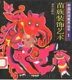 苗族装饰艺术（1989 PDF版）