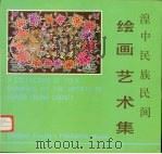 湟中民族民间绘画艺术集（1987 PDF版）