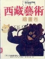 西藏艺术 绘画卷 1991 PDF电子版封面 753220541X 西藏自治区文学艺术界联合会编
