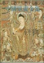 中国壁画全集  新疆  6  吐鲁番（1990 PDF版）