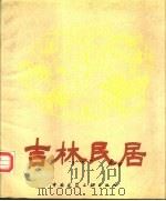 吉林民居（1985 PDF版）