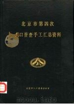 北京市第四次人口普查手工汇总资料（1991 PDF版）