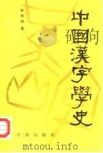 中国汉字学史（1991 PDF版）