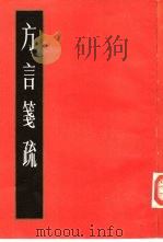方言笺疏  上（1984 PDF版）