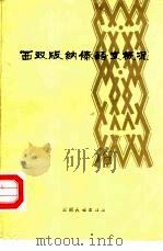西双版纳傣语文概况（1981 PDF版）