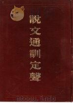 说文通训定声 1983 PDF电子版封面 780049960X (清)朱骏声撰