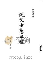 说文古籍三浦 1986 PDF电子版封面 9018·195 强连开辑