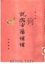 说文古籀补补（1988 PDF版）
