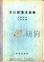 方言校笺及通检（1956 PDF版）