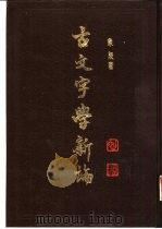 古文字学新论（1983 PDF版）
