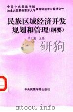 民族区域经济开发规划和管理  纲要（1991 PDF版）
