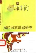 周代国家形态研究（1990 PDF版）
