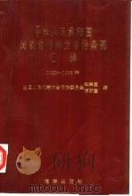 中华人民共和国民族自治地方自治条例汇编 1985-1988 1992 PDF电子版封面 7502727817 王革主编;全国人民代表大会民族委员会法案室,调研室编