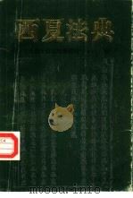 西夏法典-天盛年改旧定新律令  第1-7章   1988  PDF电子版封面  7227004430  （苏）Ё.И.克恰诺夫，李仲三译 