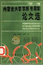 内蒙古大学学报三十周年论文选 1991 PDF电子版封面 7810151649 刘成等编