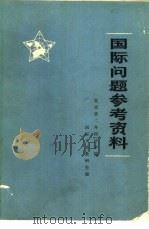 国际问题参考资料（1976 PDF版）