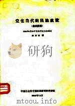 党在当代的民族政策 苏共纲领 1989年9月20日苏共中央全会通过 1989 PDF电子版封面 汤正方译
