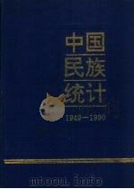中国民族统计  1949-1990（1991 PDF版）