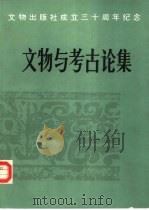 文物与考古论集（1986 PDF版）