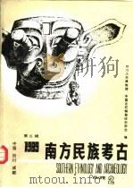 南方民族考古  第2辑  1989（1990 PDF版）