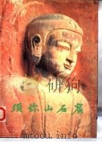 须弥山石窟（1988 PDF版）
