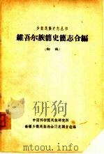 维吾尔族简史简志合编:初稿 1963 PDF电子版封面 中国科学院民族研究所,新疆少数民族社会历史调查组编