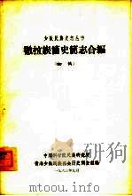 撤拉族简史简志合编 初稿 1963 PDF电子版封面 中国科学院民族研究所,青海少数民族社会历史调查组编