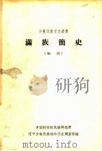 满族简史（1979 PDF版）