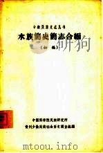 水族简史简志合编  初稿（1963 PDF版）