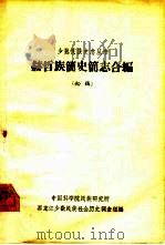 赫哲族简史简志合编  初稿（1963 PDF版）