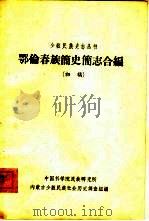 鄂伦春族简史简志合编 初稿 1963 PDF电子版封面 中国科学院民族研究所,内蒙古少数民族社会历史调查组编