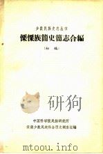 傈僳族简史简志合编  初稿   1963  PDF电子版封面    中国科学院民族研究所云南少数民族社会历史调查组编 