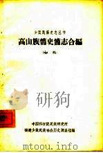高山族简史简志合编（ PDF版）