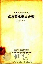 京族简史简志合编（ PDF版）