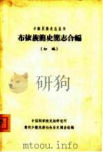 布依族简史简志合编  初稿（1963 PDF版）
