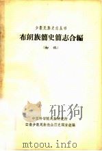 达二尔族 简史简志合编 初稿 1963 PDF电子版封面 中国科学院民族研究所内蒙古少数民族社会历史调查组编