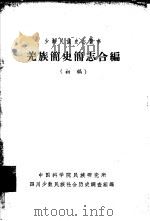 羌族简史简志合编  初  稿（1963 PDF版）