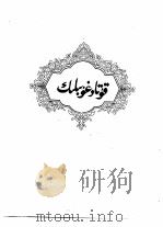 福乐智慧  维吾尔文（1984 PDF版）