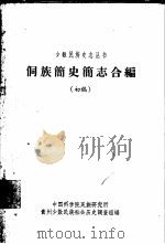 侗族简史简志合编 初稿 1963 PDF电子版封面 中国科学院民族研究所贵州少数民族社会历史调查组编