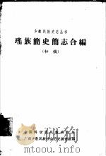 傣族简史简志合编 初稿 1964 PDF电子版封面 中国科学院民族研究所云南少数民族社会历史调查组编