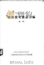 回族简史志合编：初稿（1963 PDF版）