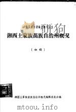湘西土家族苗族自治州概况  初稿（1963 PDF版）