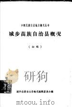 城步苗族自治县概况  初稿（ PDF版）