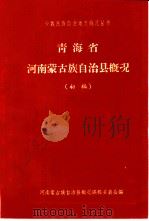 青海省河南蒙古族自治县概况  初稿（1963 PDF版）