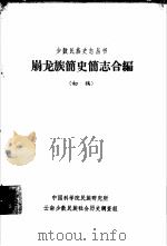 崩龙族简史简志合编 初稿 1963 PDF电子版封面 中国科学院民族研究所云南少数民族社会历史调查组编