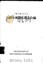 达斡尔族简史简志合编 初稿 1963 PDF电子版封面 中国科学院民族研究所内蒙古少数民族社会历史调查组编