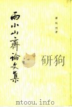 雨小山斋论文集（1982 PDF版）