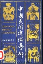 中国民间傀儡艺术（1989 PDF版）