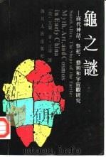 龟之谜 商代神话、祭祀、艺术和宇宙观研究 1992 PDF电子版封面 7220016328 (英)艾兰著;汪涛译